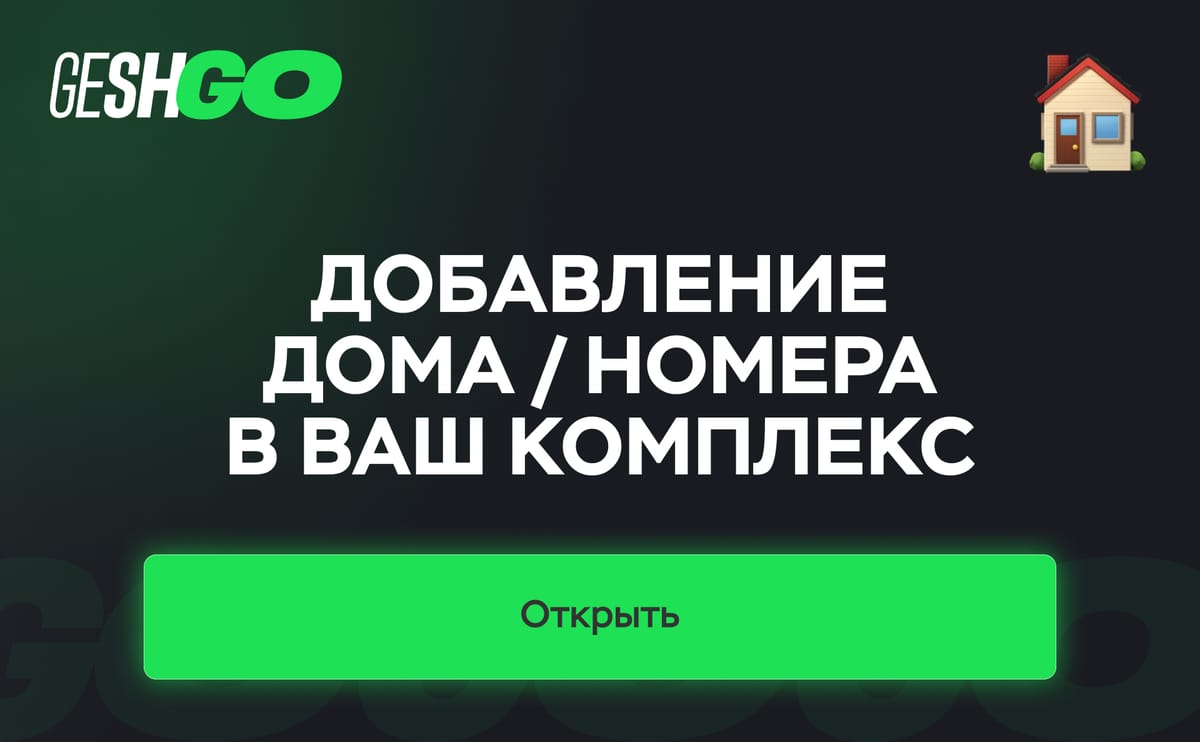 3. Добавление дома/номера в ваш комплекс