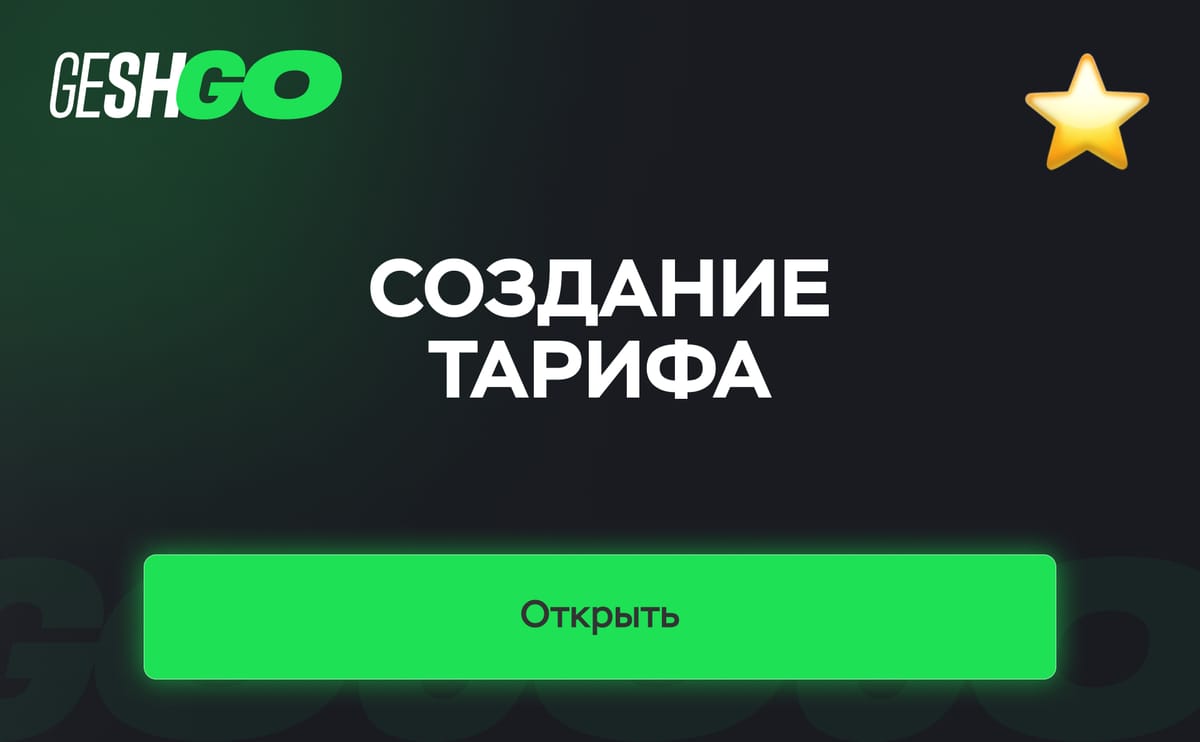 4. Создание тарифа