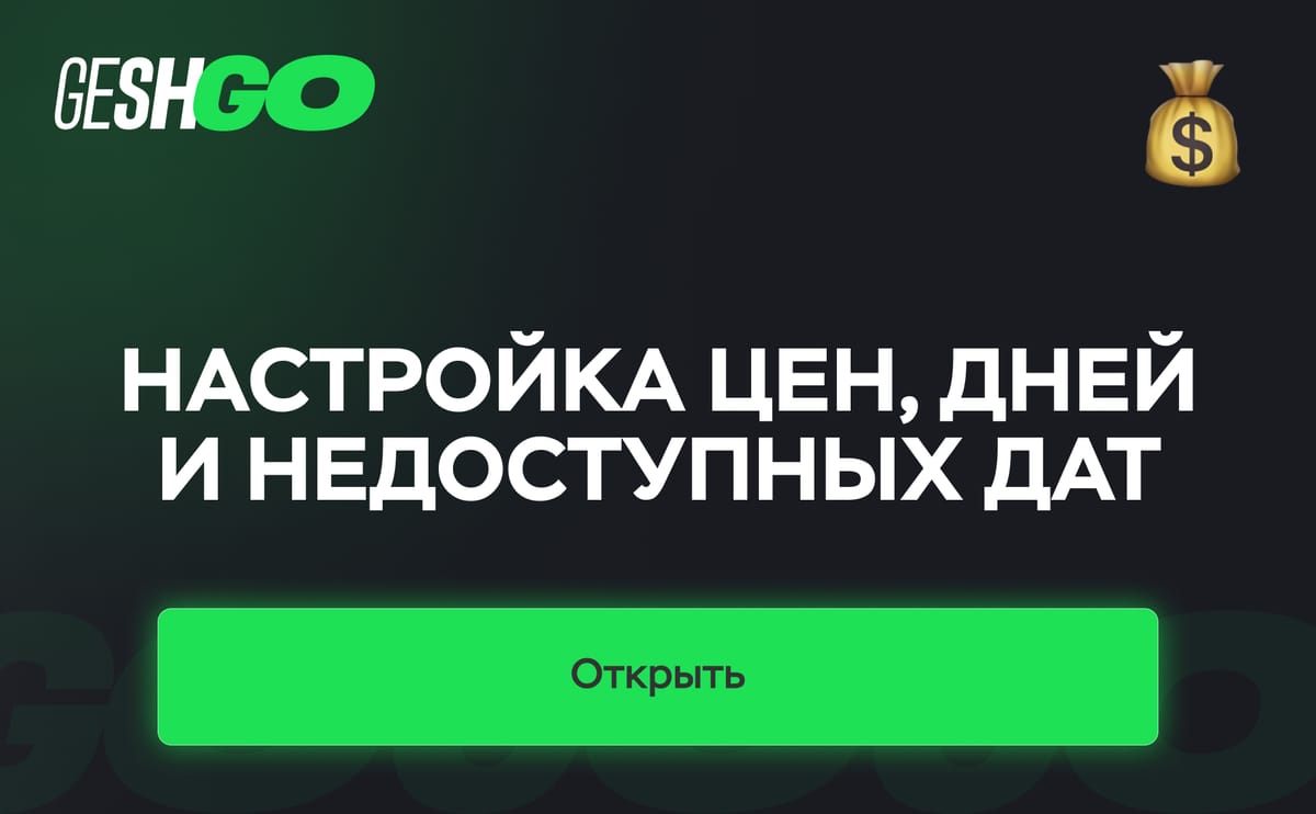 5. Настройка цен, дней и недоступных дат