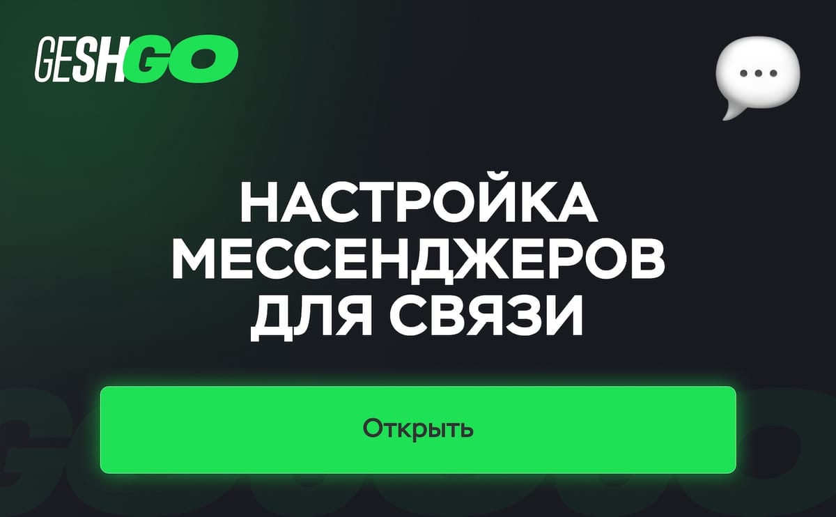8. Настройка мессенджеров для связи